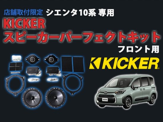 シエンタ10系KICKERスピーカーパーフェクトキット - 長野県松本市の