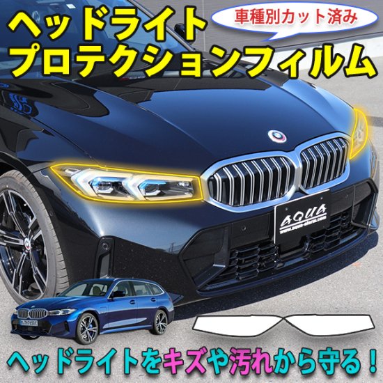 BMW G20ヘッドライトブラックフイルム - 自動車パーツ