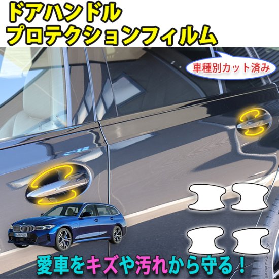 BMW ３シリーズツーリングG21 ドアハンドルプロテクションフィルム - 長野県松本市のカーセキュリティ専門店 AQUA ／オンラインショップ