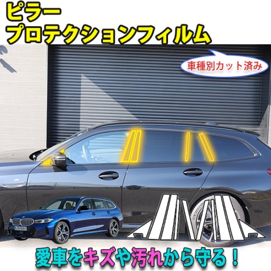 BMW　３シリーズツーリングG21　ピラープロテクションフィルム - 長野県松本市のカーセキュリティ専門店 AQUA ／オンラインショップ