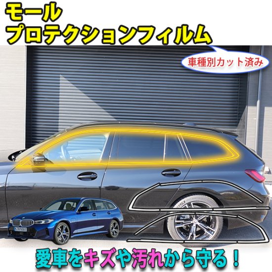 BMW　３シリーズツーリングG21　モールプロテクションフィルム - 長野県松本市のカーセキュリティ専門店 AQUA ／オンラインショップ