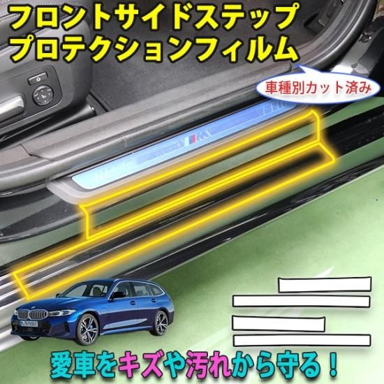 BMW　３シリーズツーリングG21　フロントサイドステッププロテクションフィルム - 長野県松本市のカーセキュリティ専門店 AQUA  ／オンラインショップ