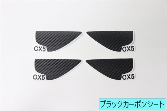 CX-5 KF系 インナードアハンドルカバーシート - 長野県松本市のカーセキュリティ専門店 AQUA ／オンラインショップ