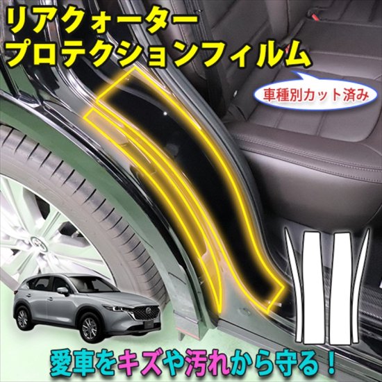 CX-5 KF系　リアクオータープロテクションフィルム - 長野県松本市のカーセキュリティ専門店 AQUA ／オンラインショップ