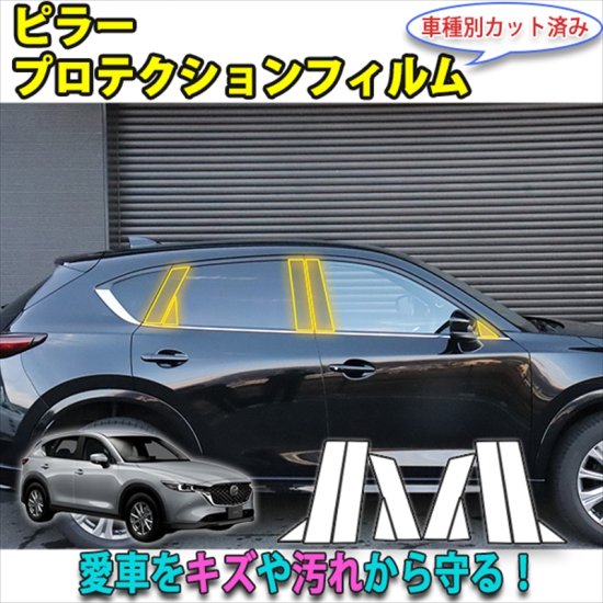 CX-5 KF系 ピラープロテクションフィルム - 長野県松本市のカー