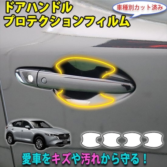 CX-5 KF系　ドアハンドルプロテクションフィルム - 長野県松本市のカーセキュリティ専門店 AQUA ／オンラインショップ