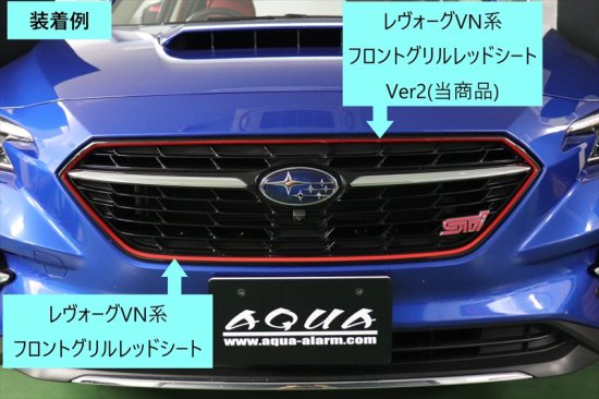 レヴォーグVN系　フロントグリルレッドシート Ver2 - 長野県松本市のカーセキュリティ専門店 AQUA ／オンラインショップ