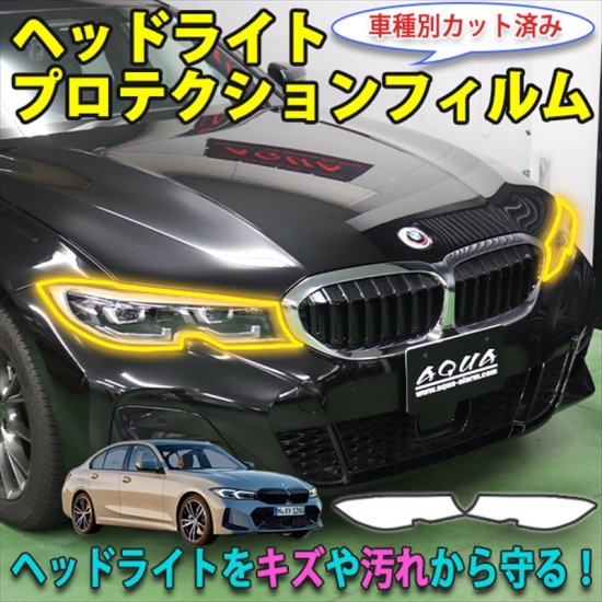 BMW　３シリーズセダンG20　ヘッドライトプロテクションフィルム - 長野県松本市のカーセキュリティ専門店 AQUA ／オンラインショップ