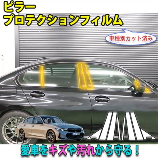 BMW ３シリーズセダンG20 ピラープロテクションフィルム - 長野県松本市のカーセキュリティ専門店 AQUA ／オンラインショップ