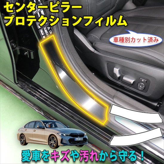 BMW ３シリーズセダンG20 センターピラープロテクションフィルム - 長野県松本市のカーセキュリティ専門店 AQUA ／オンラインショップ