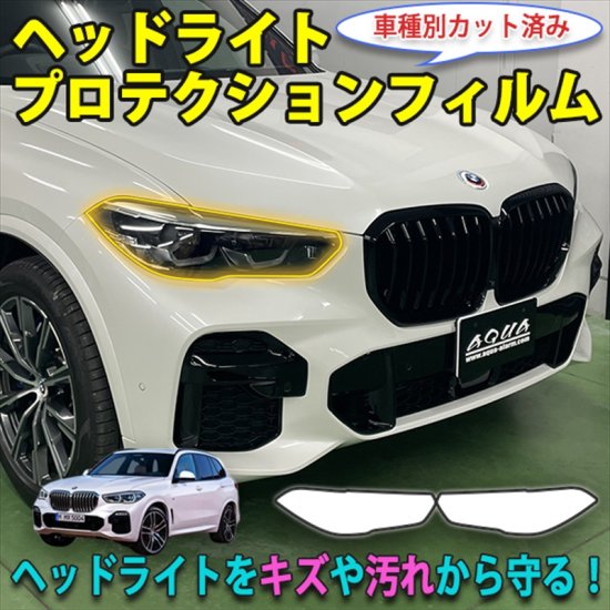 BMW　X5　ヘッドライトプロテクションフィルム - 長野県松本市のカーセキュリティ専門店 AQUA ／オンラインショップ