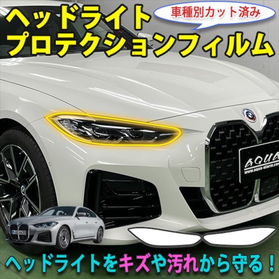 BMW　４シリーズ　グランクーペ　G26　ヘッドライトプロテクションフィルム - 長野県松本市のカーセキュリティ専門店 AQUA ／オンラインショップ