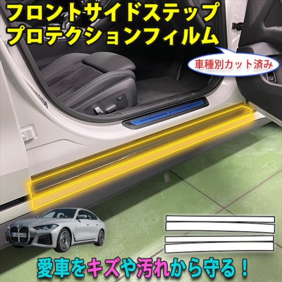 BMW　４シリーズ　グランクーペ　G26　フロントサイドステッププロテクションフィルム - 長野県松本市のカーセキュリティ専門店 AQUA  ／オンラインショップ