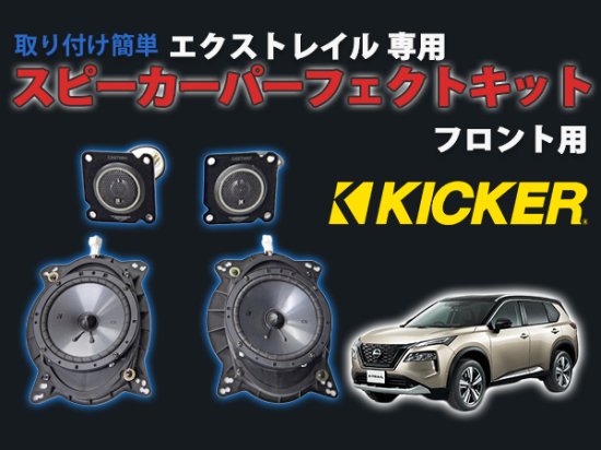 エクストレイルT33用 KICKER スピーカーパーフェクトキット セパレートタイプ フロント用 - 長野県松本市のカーセキュリティ専門店 AQUA  ／オンラインショップ