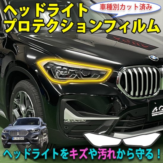 BMW X１ ヘッドライトプロテクションフィルム - 長野県松本市のカー ...