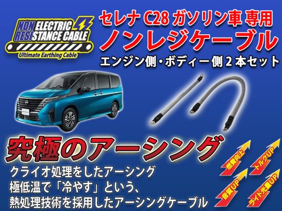 セレナC28(ガソリン車)専用 ノンレジケーブル2本セット - 長野県松本市