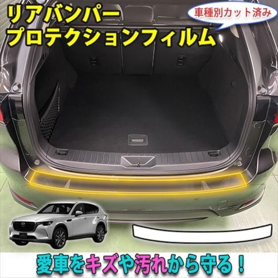 CX-60 リアバンパープロテクションフィルム - 長野県松本市のカーセキュリティ専門店 AQUA ／オンラインショップ