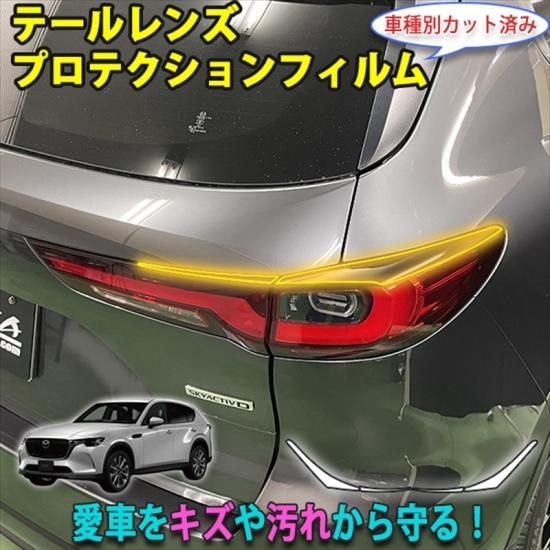 CX-60　テールレンズプロテクションフィルム - 長野県松本市のカーセキュリティ専門店 AQUA ／オンラインショップ