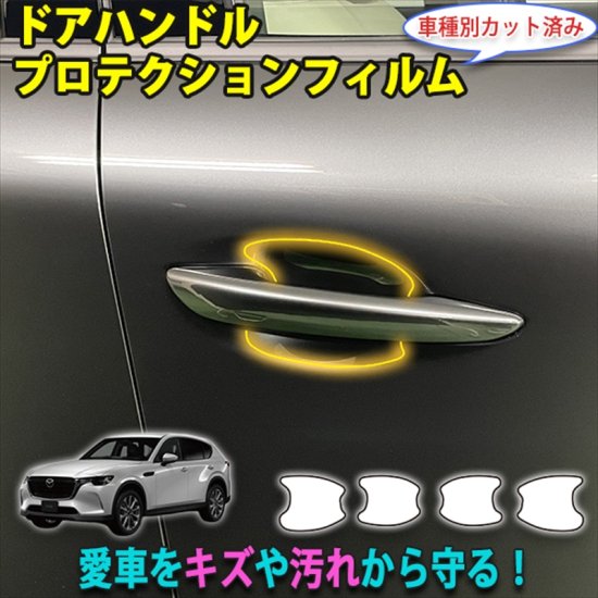CX-60 ドアハンドルプロテクションフィルム - 長野県松本市のカー