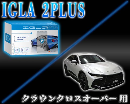 クラウンクロスオーバー用デジタルイモビライザー IGLA2PLUS（イグラ２プラス） - 長野県松本市のカーセキュリティ専門店 AQUA  ／オンラインショップ