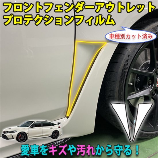 シビックタイプR　FL5　フロントフェンダーアウトレットプロテクションフィルム - 長野県松本市のカーセキュリティ専門店 AQUA ／オンラインショップ