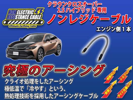 クラウンクロスオーバーG(2.5ハイブリッド車)専用 ノンレジケーブル エンジン側1本セット - 長野県松本市のカーセキュリティ専門店 AQUA  ／オンラインショップ