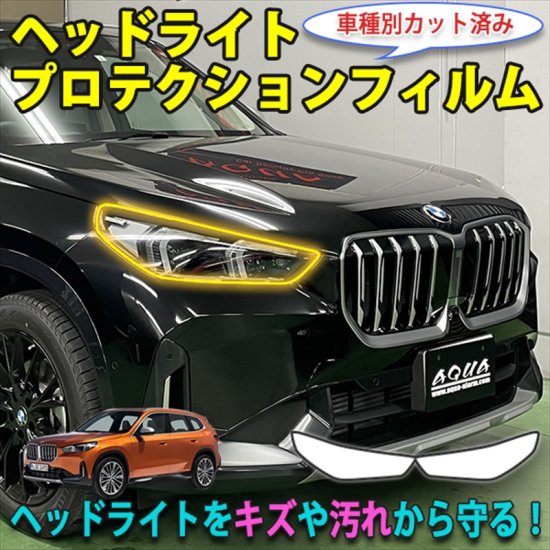BMW　X１ U11　ヘッドライトプロテクションフィルム - 長野県松本市のカーセキュリティ専門店 AQUA ／オンラインショップ