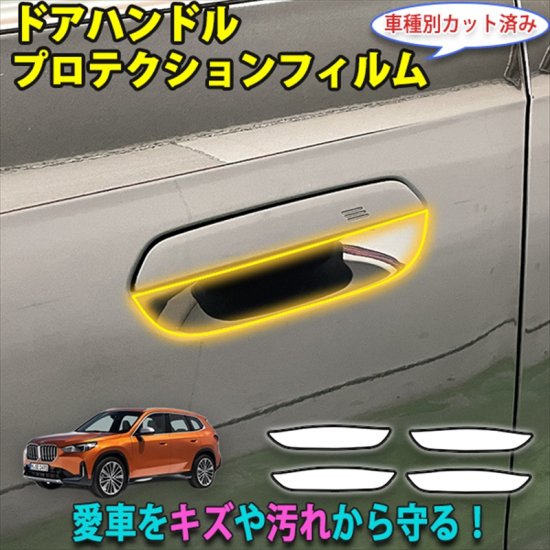 BMW　X１ U11　ドアハンドルプロテクションフィルム - 長野県松本市のカーセキュリティ専門店 AQUA ／オンラインショップ