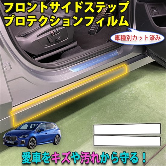 車種専用カット済保護フィルム　BMW　2シリーズ アクティブツアラー 【6S15型/2C20型】年式H30.6-　トリムモール