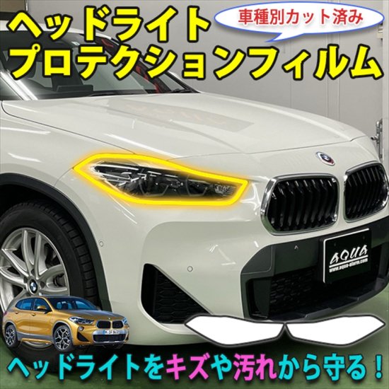 BMW　X2　F39　ヘッドライトプロテクションフィルム - 長野県松本市のカーセキュリティ専門店 AQUA ／オンラインショップ