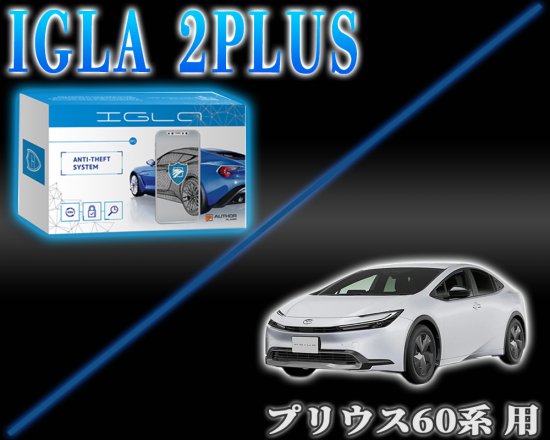 プリウス60系デジタルイモビライザー IGLA2PLUS（イグラ２プラス） - 長野県松本市のカーセキュリティ専門店 AQUA ／オンラインショップ