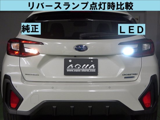 クロストレック用 LEDリバースランプ ２個セット - 長野県松本市のカー