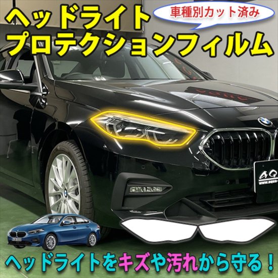 BMW　２シリーズ　グランクーペ　F　ヘッドライトプロテクションフィルム   長野県松本市のカーセキュリティ専門店 AQUA ／オンラインショップ