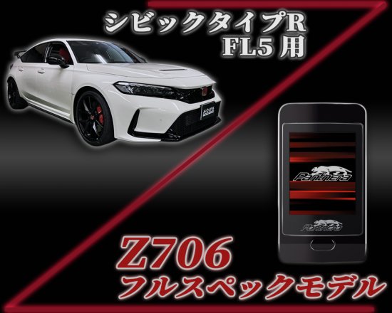 パンテーラZ706セキュリティ シビックタイプR【FL5】専用パッケージ - 長野県松本市のカーセキュリティ専門店 AQUA ／オンラインショップ