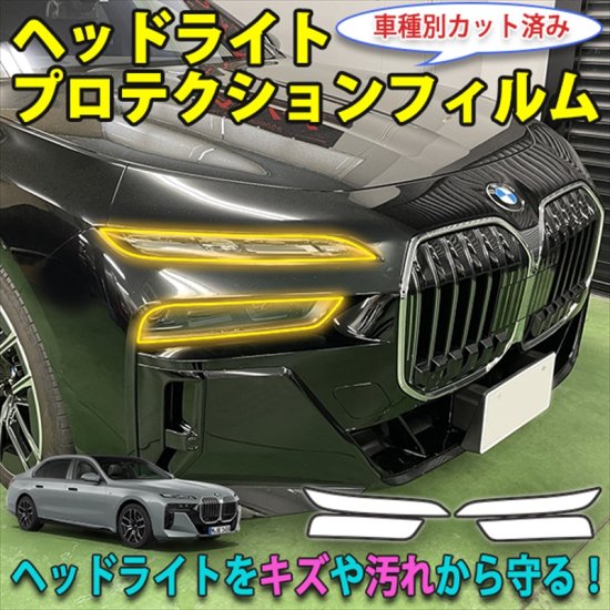 車種専用カット済保護フィルム　BMW　 7シリーズ セダン 【7A30型】年式H27.10-H29.7　トリムモール