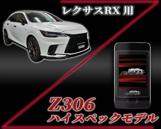 パンテーラZ306セキュリティ レクサスRX専用スマートパッケージ - 長野県松本市のカーセキュリティ専門店 AQUA ／オンラインショップ