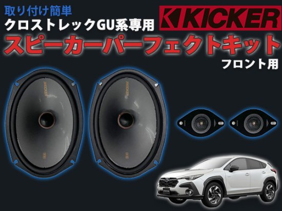 クロストレックGU系専用 KICKERスピーカーパーフェクトキット フロント - 長野県松本市のカーセキュリティ専門店 AQUA ／オンラインショップ