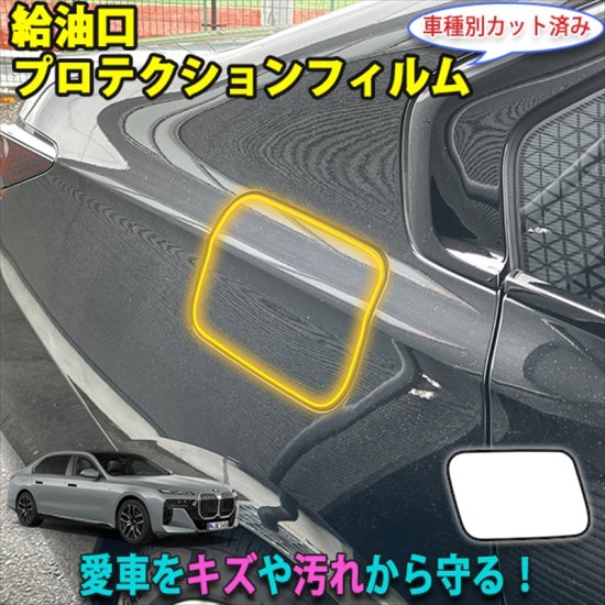 BMW　７シリーズ　G70　給油口プロテクションフィルム - 長野県松本市のカーセキュリティ専門店 AQUA ／オンラインショップ
