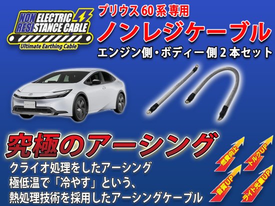 プリウス60系【2000cc HEV】 専用 ノンレジケーブル2本セット(ボディー ...