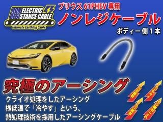 究極のアーシングケーブル「ノンレジケーブル」 - 長野県松本市