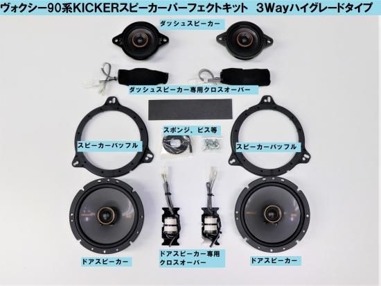 ヴォクシー90系専用KICKERスピーカーパーフェクトキット 3Way