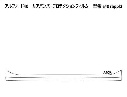 アルファード40 リアバンパープロテクションフィルム - 長野県松本市のカーセキュリティ専門店 AQUA ／オンラインショップ