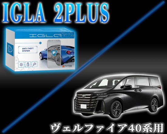 ヴェルファイア40系用デジタルイモビライザー IGLA2PLUS（イグラ２プラス） - 長野県松本市のカーセキュリティ専門店 AQUA  ／オンラインショップ