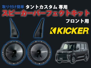 タントLA650/LA660専用 KICKERスピーカーパーフェクトキット フロント用 - 長野県松本市のカーセキュリティ専門店 AQUA  ／オンラインショップ