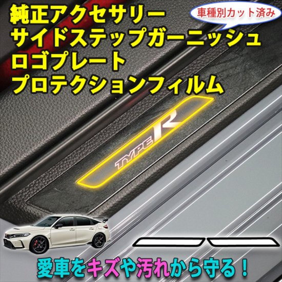 シビックタイプR　FL5　サイドステップガーニッシュロゴプレートプロテクションフィルム - 長野県松本市のカーセキュリティ専門店 AQUA  ／オンラインショップ