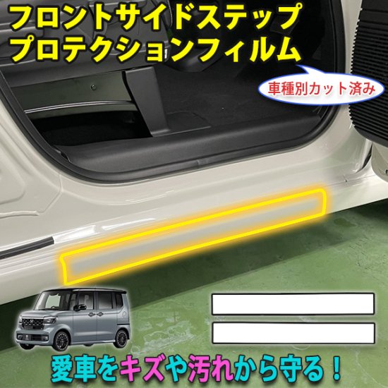 N-BOXカスタムJF5　フロントサイドステッププロテクションフィルム - 長野県松本市のカーセキュリティ専門店 AQUA ／オンラインショップ