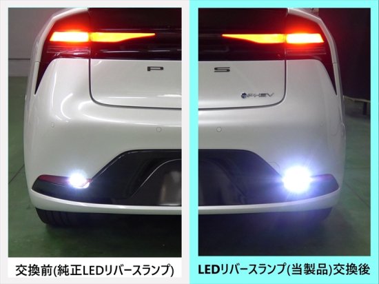 プリウス60系用 LEDリバースランプ【強発光タイプ】 ２個セット - 長野県松本市のカーセキュリティ専門店 AQUA ／オンラインショップ