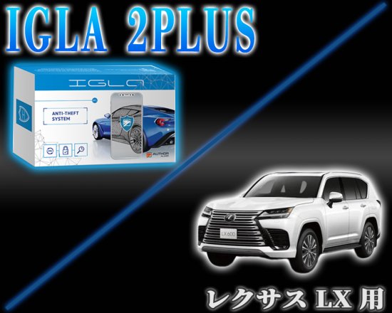 レクサスLX用デジタルイモビライザー IGLA2PLUS（イグラ２プラス） - 長野県松本市のカーセキュリティ専門店 AQUA ／オンラインショップ