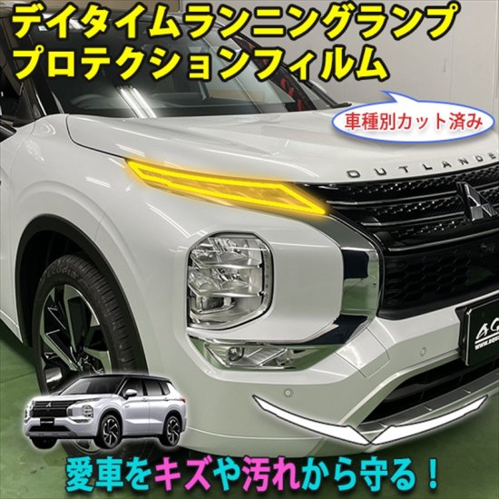 アウトランダーPHEV デイタイムランニングプロテクションフィルム - 長野県松本市のカーセキュリティ専門店 AQUA ／オンラインショップ