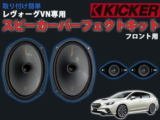 レヴォーグVN系専用 KICKERスピーカーパーフェクトキット フロント - 長野県松本市のカーセキュリティ専門店 AQUA ／オンラインショップ